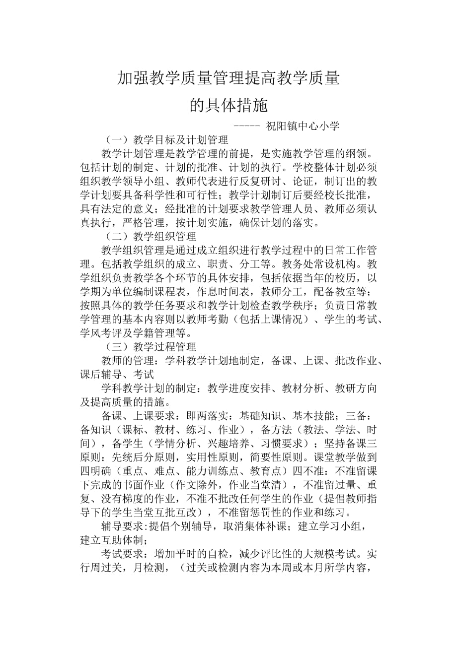 加强教学质量管理提高教学质量的具体措施资料_第1页