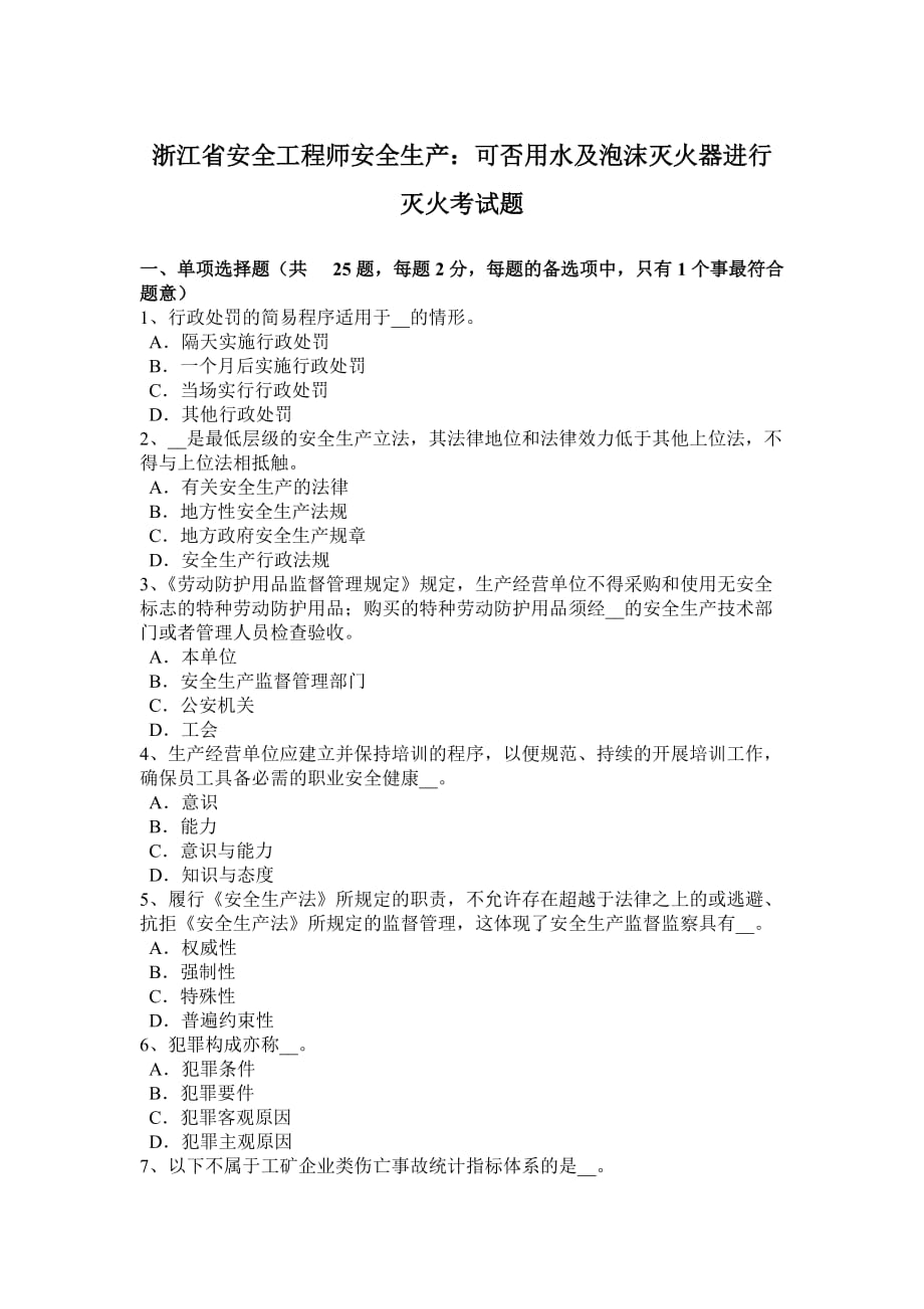 浙江省安全工程师安全生产：可否用水及泡沫灭火器进行灭火考试题.doc_第1页