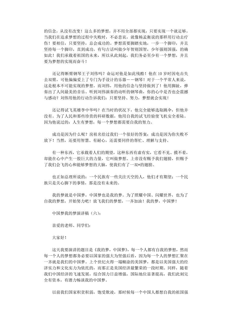 中国梦我的梦演讲稿12篇资料_第5页
