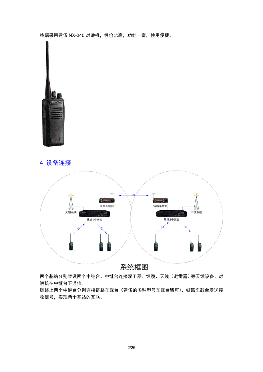 两基站联网无线对讲通信系统方案资料_第2页