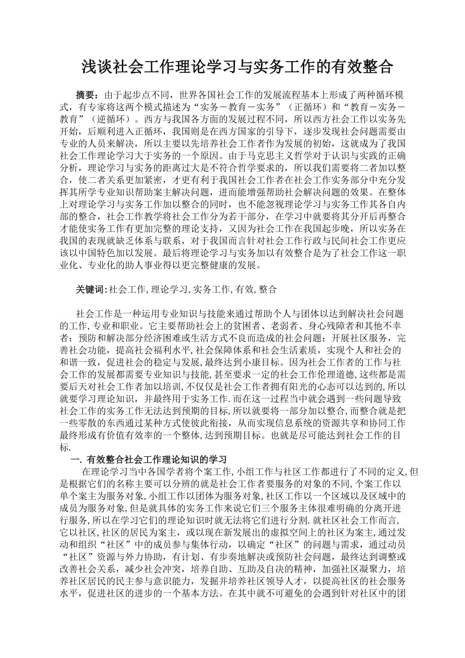 浅谈社会工作理论学习与实务工作的有效整合.doc_第1页