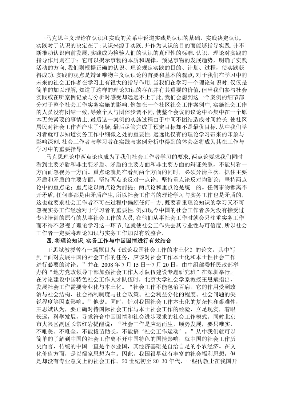 浅谈社会工作理论学习与实务工作的有效整合.doc_第4页