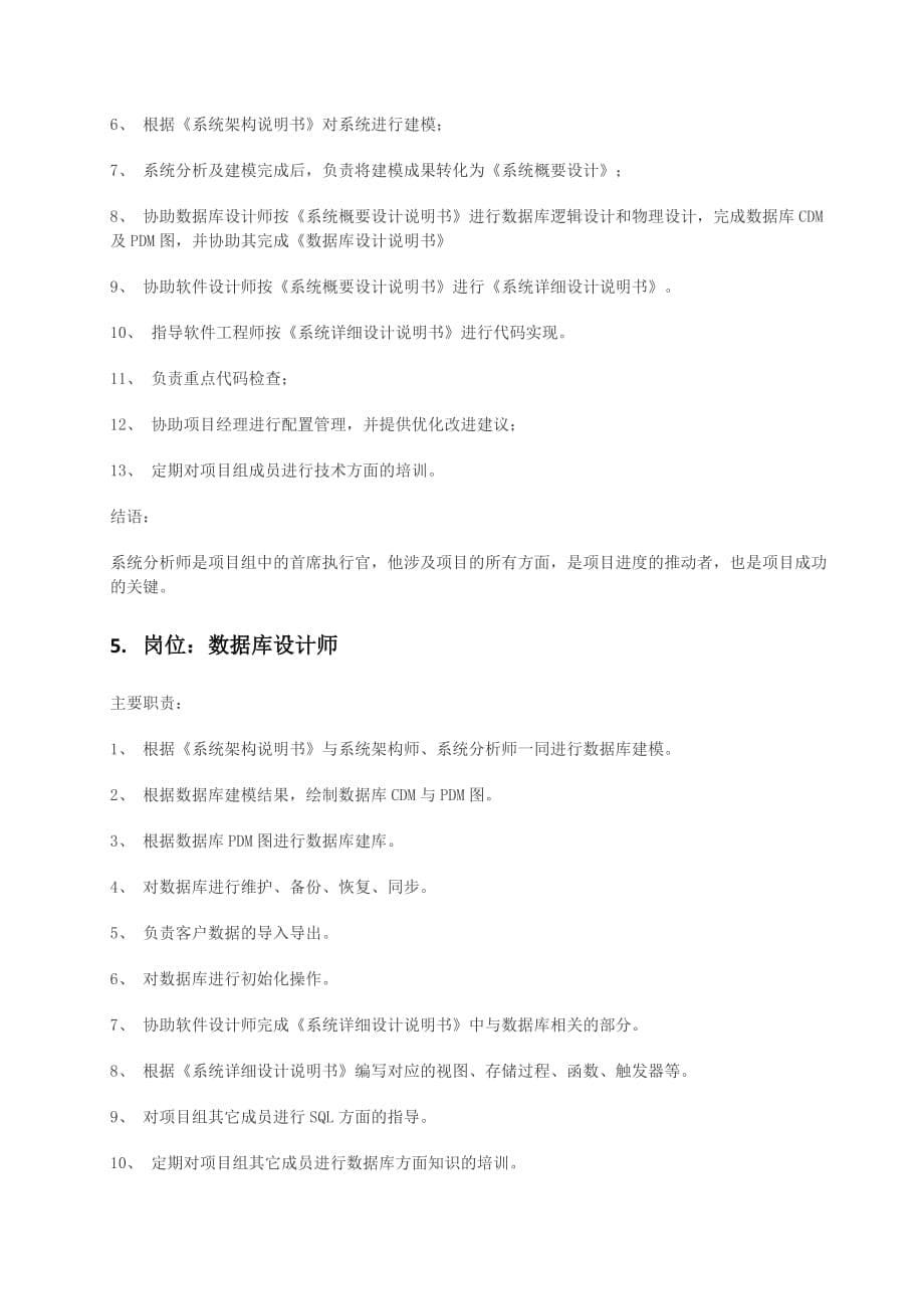 软件公司的项目经理岗位职责.doc_第5页