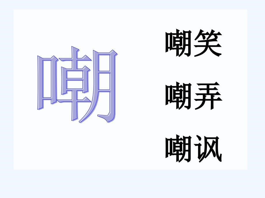 语文人教版四年级下册9 自然之道ppt_第5页