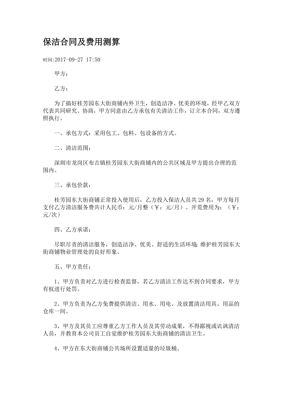 保洁合同及费用测算资料_第1页