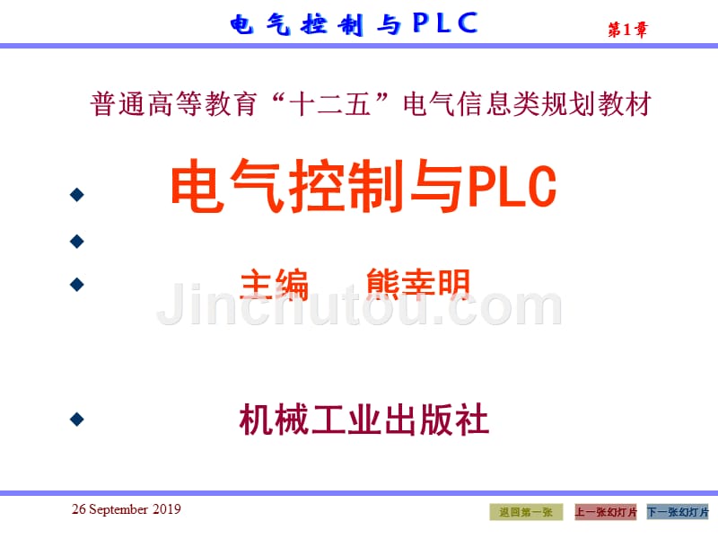 电气控制与plc应用技术课件第1章_第1页