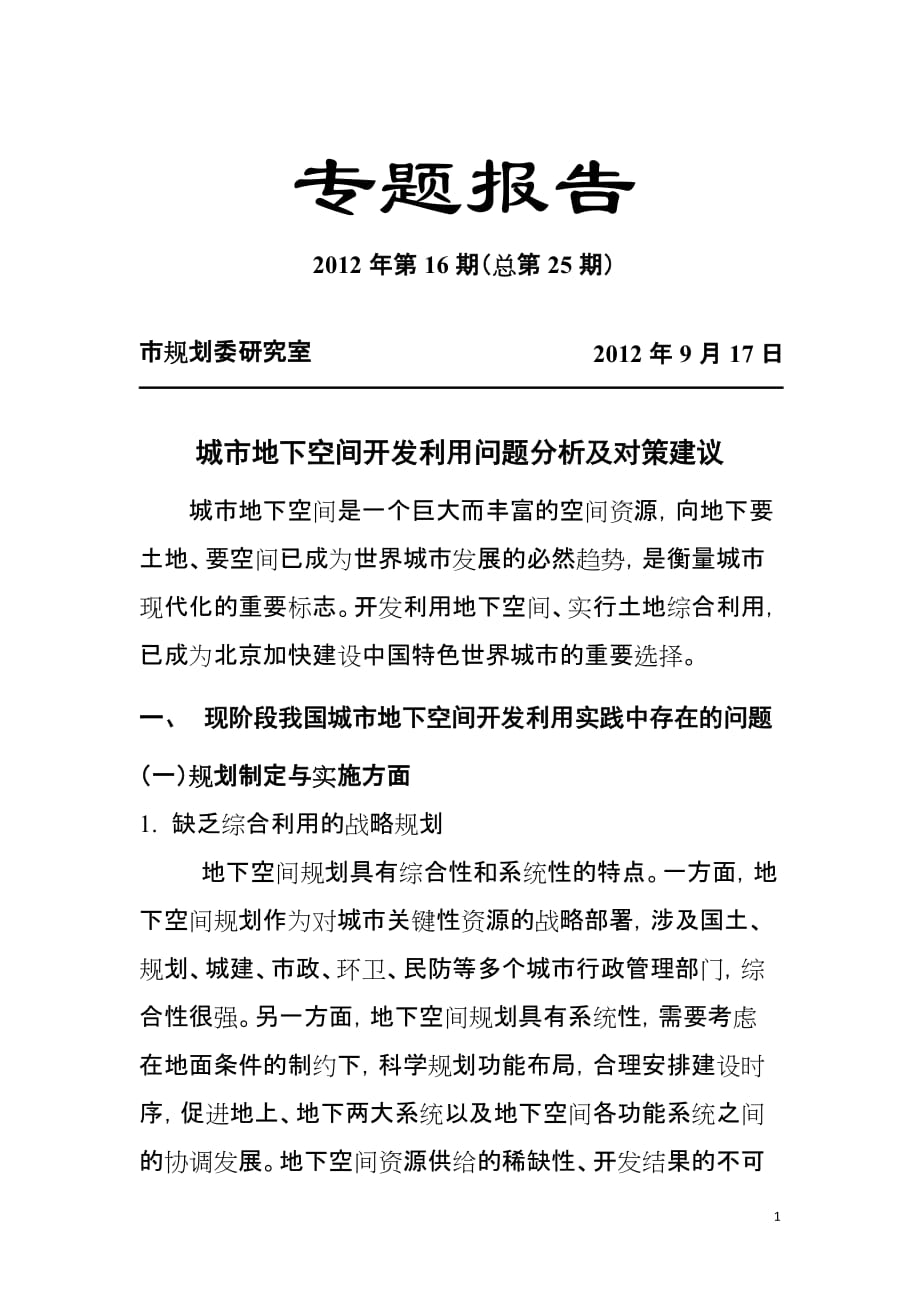 城市地下空间开发利用问题分析及对策建议资料_第1页