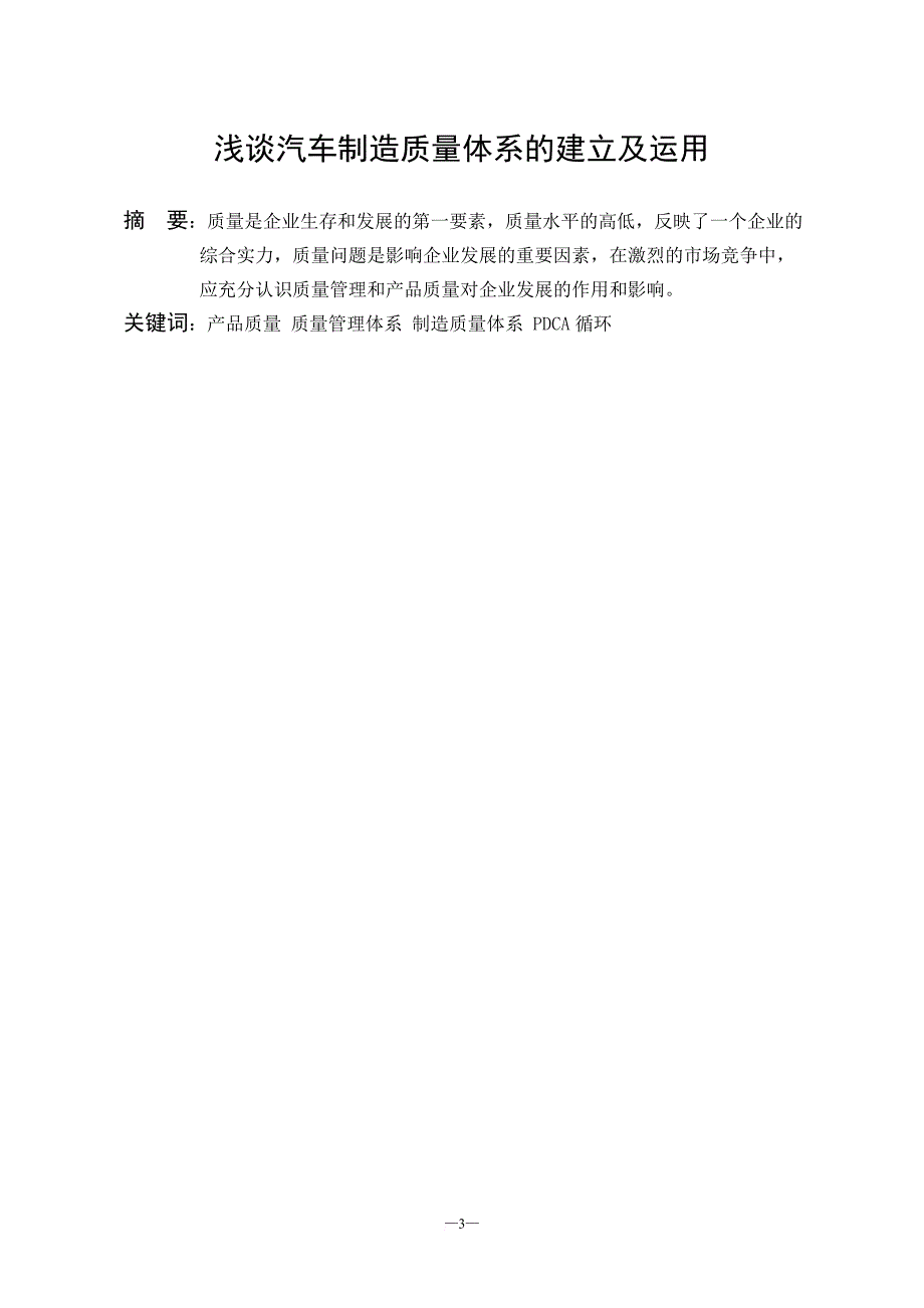 浅谈汽车制造质量体系的建立及运用.doc_第3页