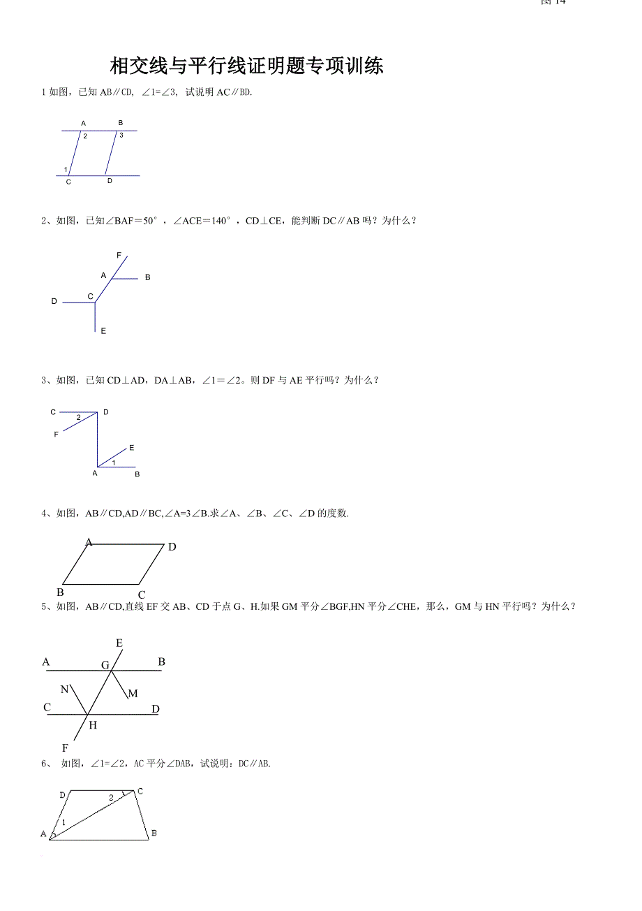 相交线与平行线证明题专项训练.doc_第1页