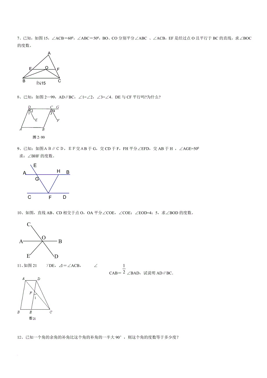 相交线与平行线证明题专项训练.doc_第2页