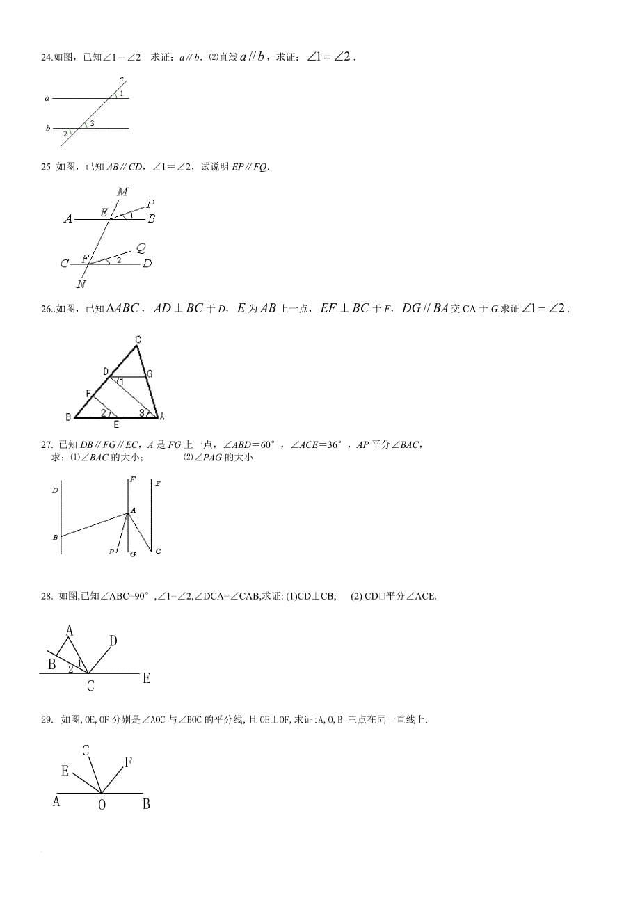 相交线与平行线证明题专项训练.doc_第5页
