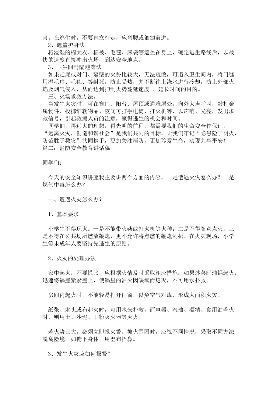 消防安全教育讲话稿.doc_第2页