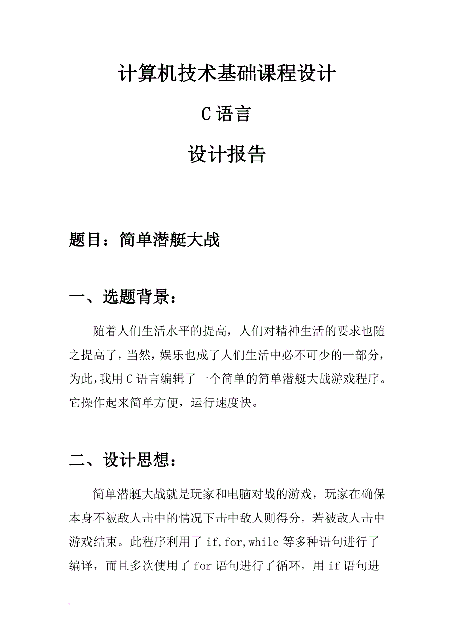 计算机技术基础(c语言)课程设计-潜艇大战.doc_第1页