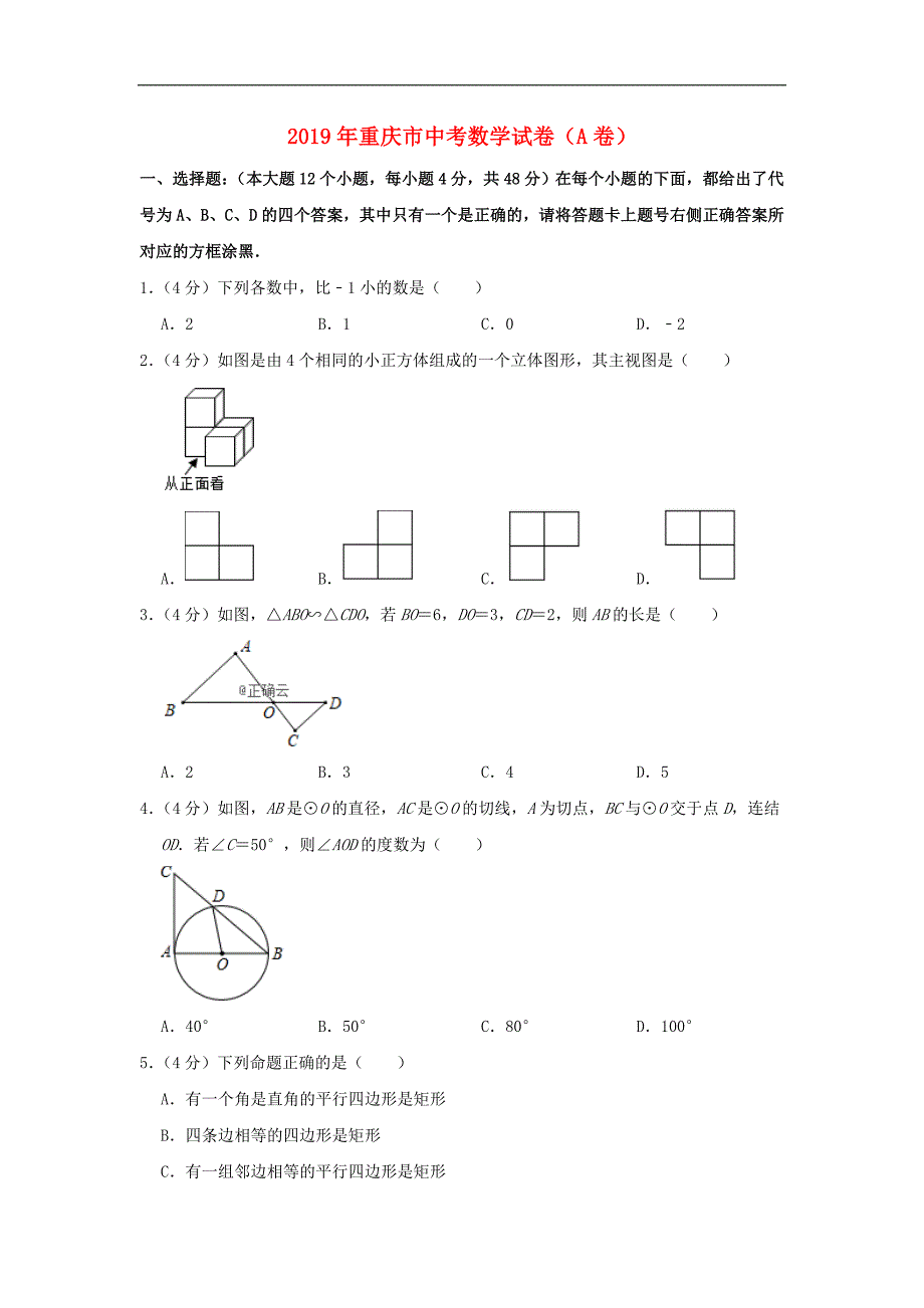 重庆市2019年中考数学试题（A卷-含解析）_第1页