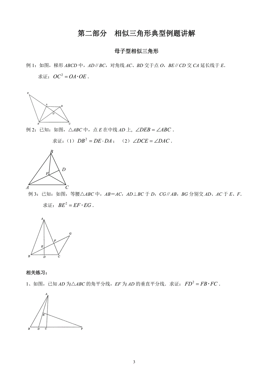 相似三角形-模型分析与典型例题讲解大全.doc_第3页