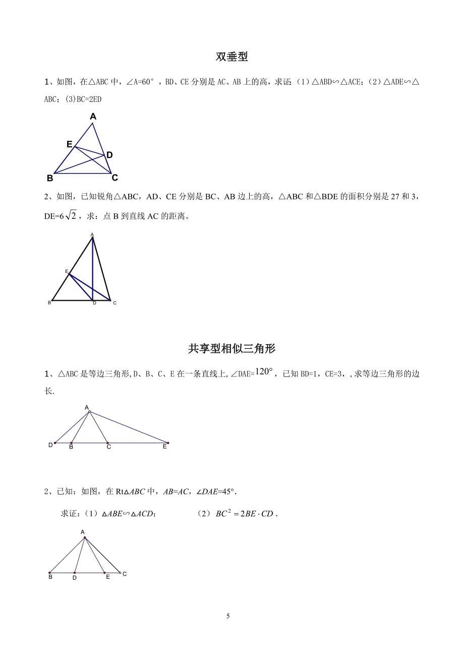 相似三角形-模型分析与典型例题讲解大全.doc_第5页