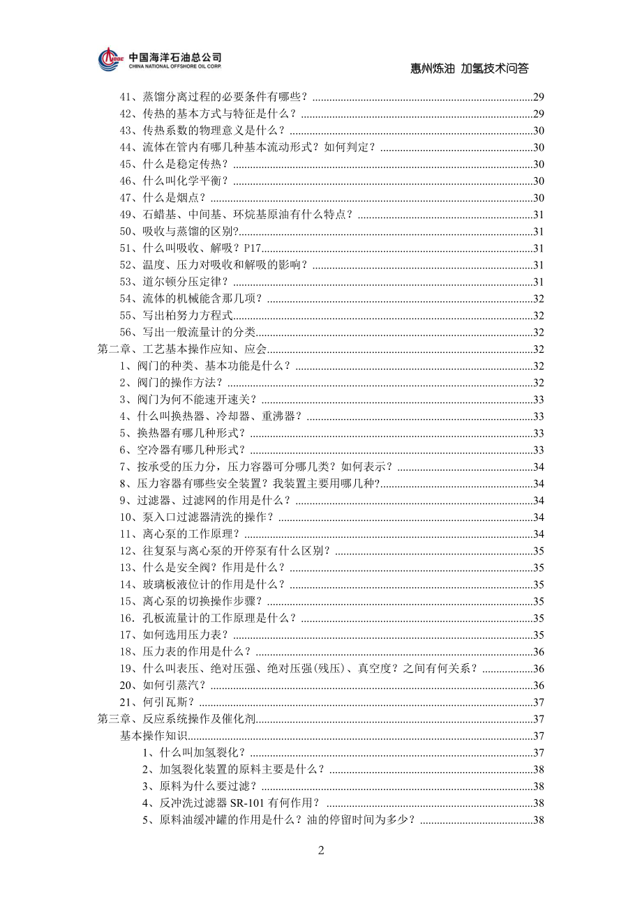 惠州炼油加氢裂化装置技术问答资料_第3页