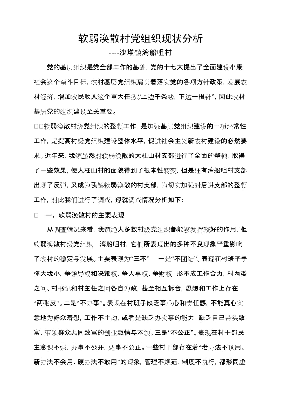 软弱涣散村党组织现状分析.doc_第1页