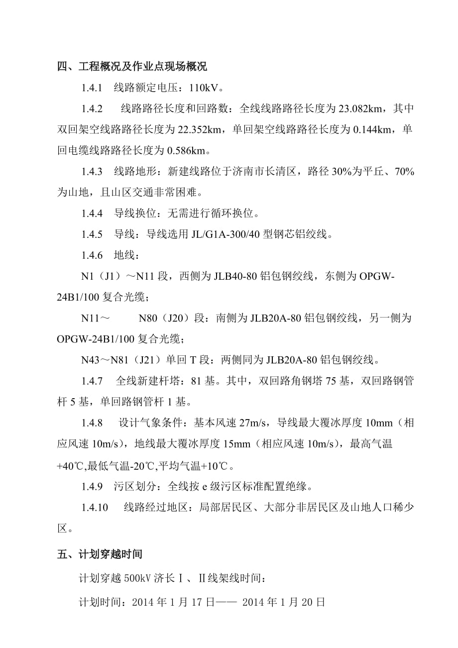 穿越500kV带电线路施工方案_第4页