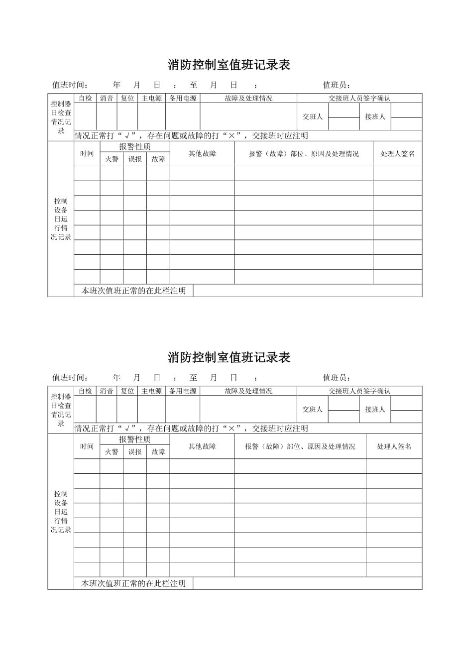 消防控制室值班记录样本.doc_第4页