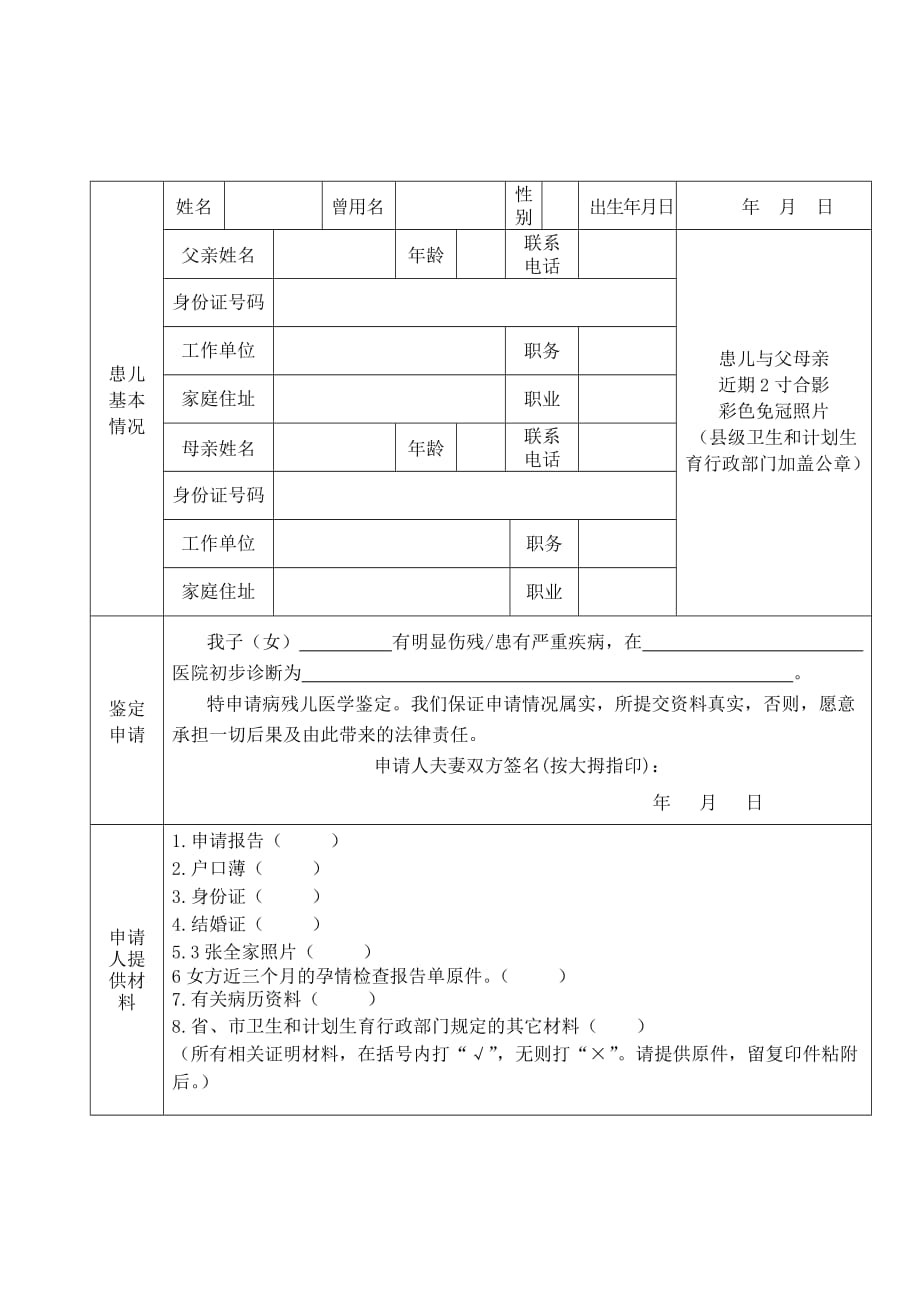 病残儿医学鉴定申请书(空表).doc_第2页