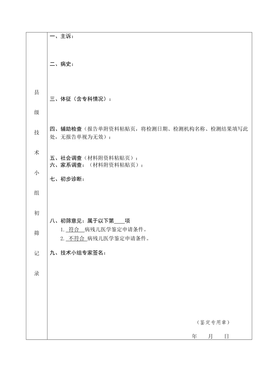 病残儿医学鉴定申请书(空表).doc_第4页