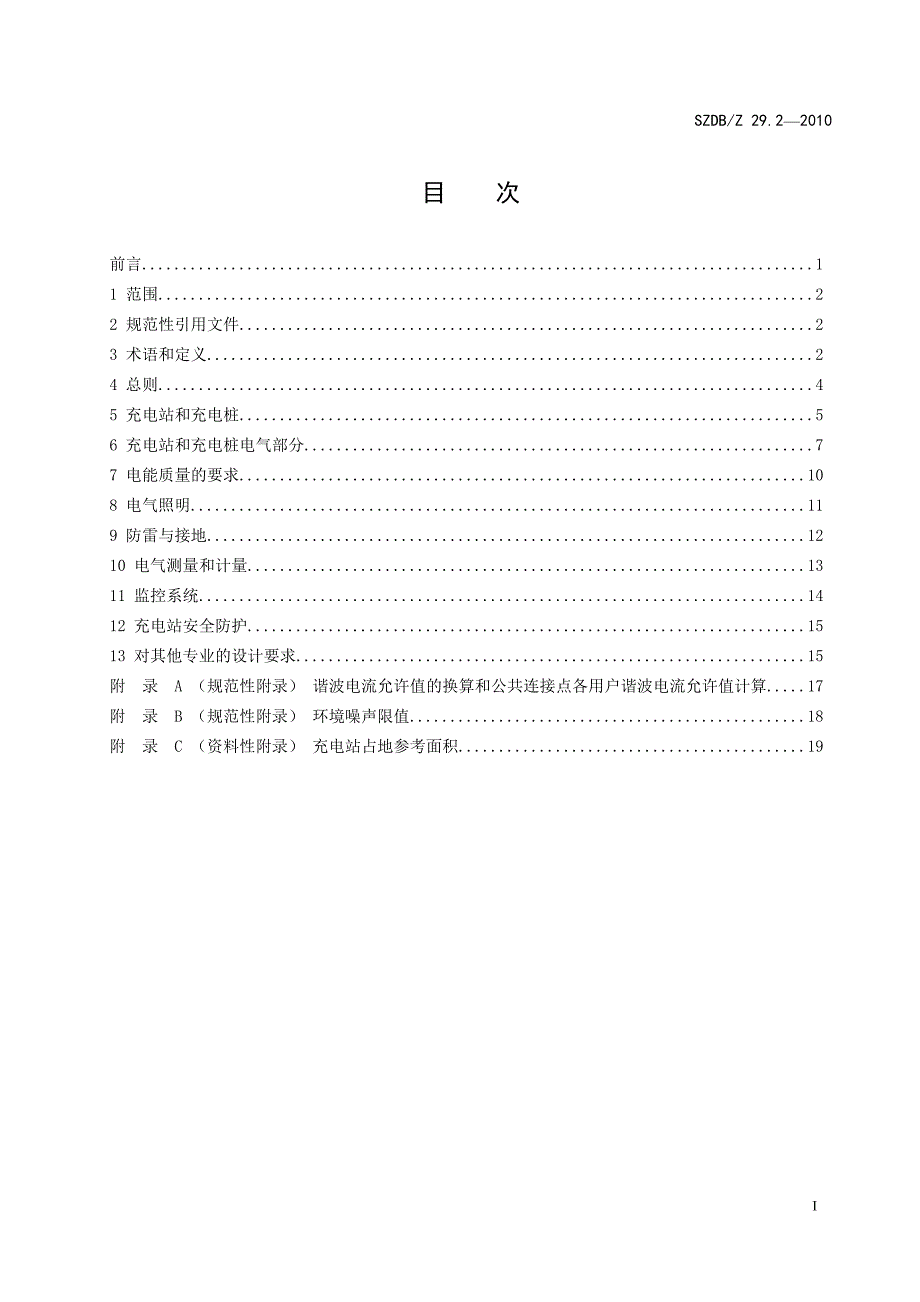 电动汽车充电站及充电桩设计规范.doc_第3页