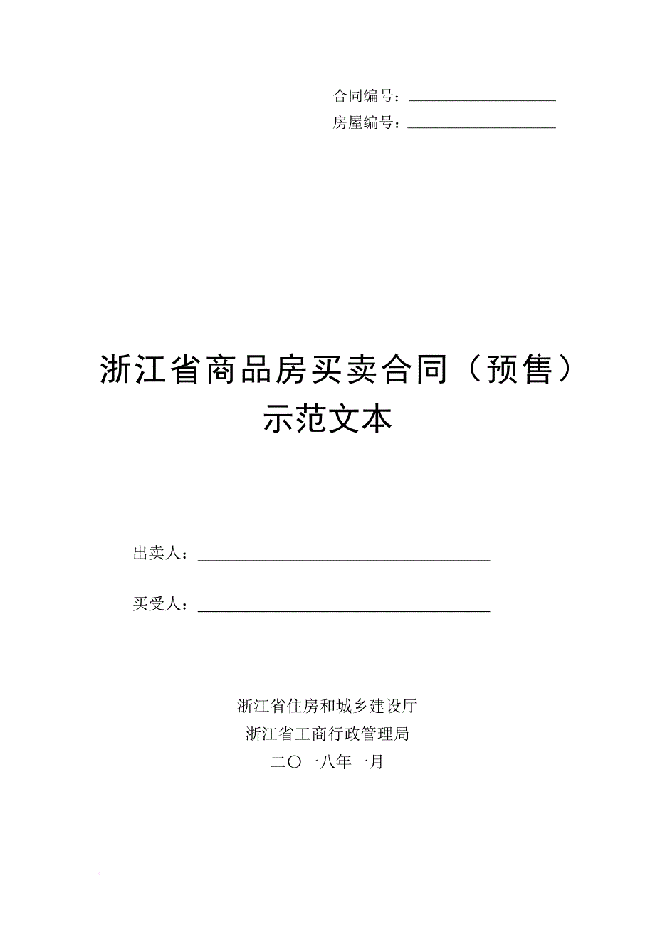 浙江省商品房买卖合同(预售)示范文本-word.doc_第1页