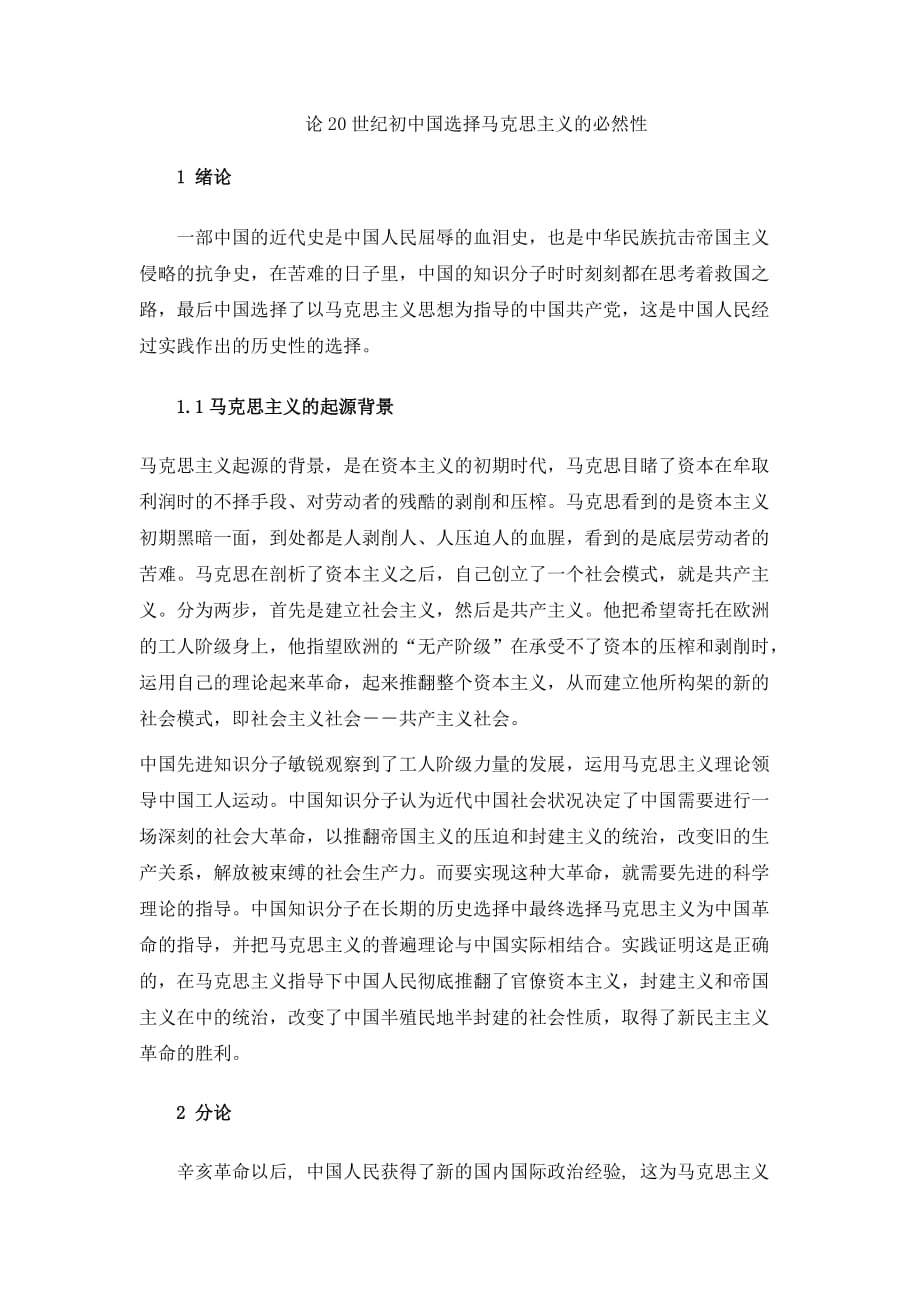 论20世纪初中国选择马克思主义的必然性.doc_第3页