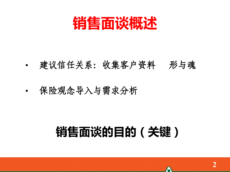 销售面谈九个步骤_第2页