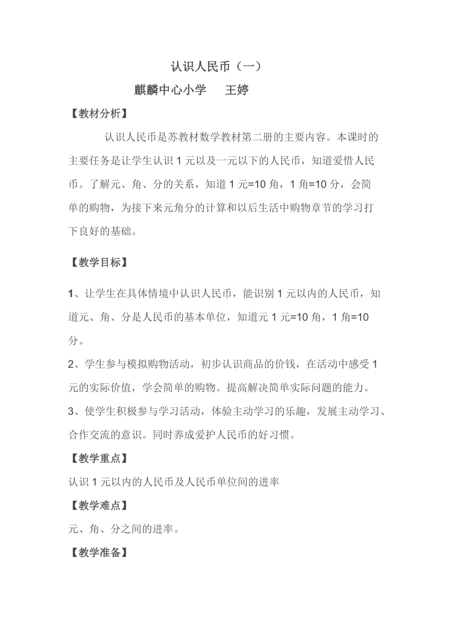 认识元角分优秀教案.doc_第1页