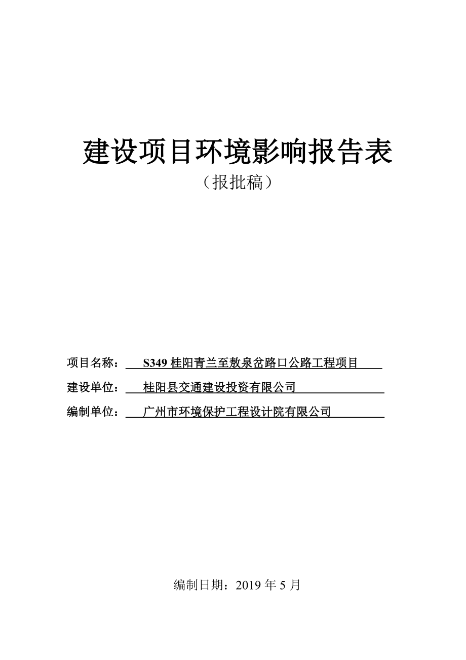 S349桂阳青兰至敖泉岔路口公路工程项目环境影响报告表.doc_第1页