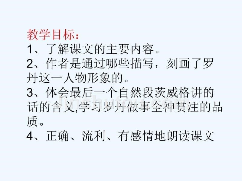 语文人教版四年级下册26〈全神贯注〉课件_第5页