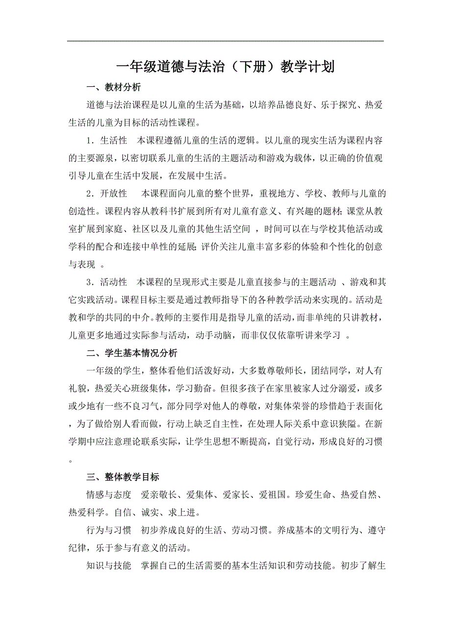 一年级下册道德与法治素材教学计划浙教版_第1页