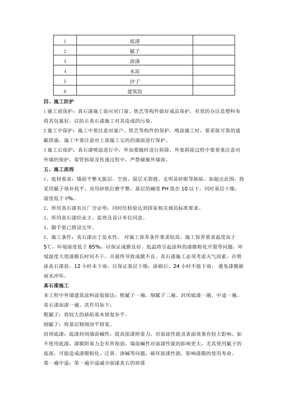 真石漆的施工工艺.doc_第2页