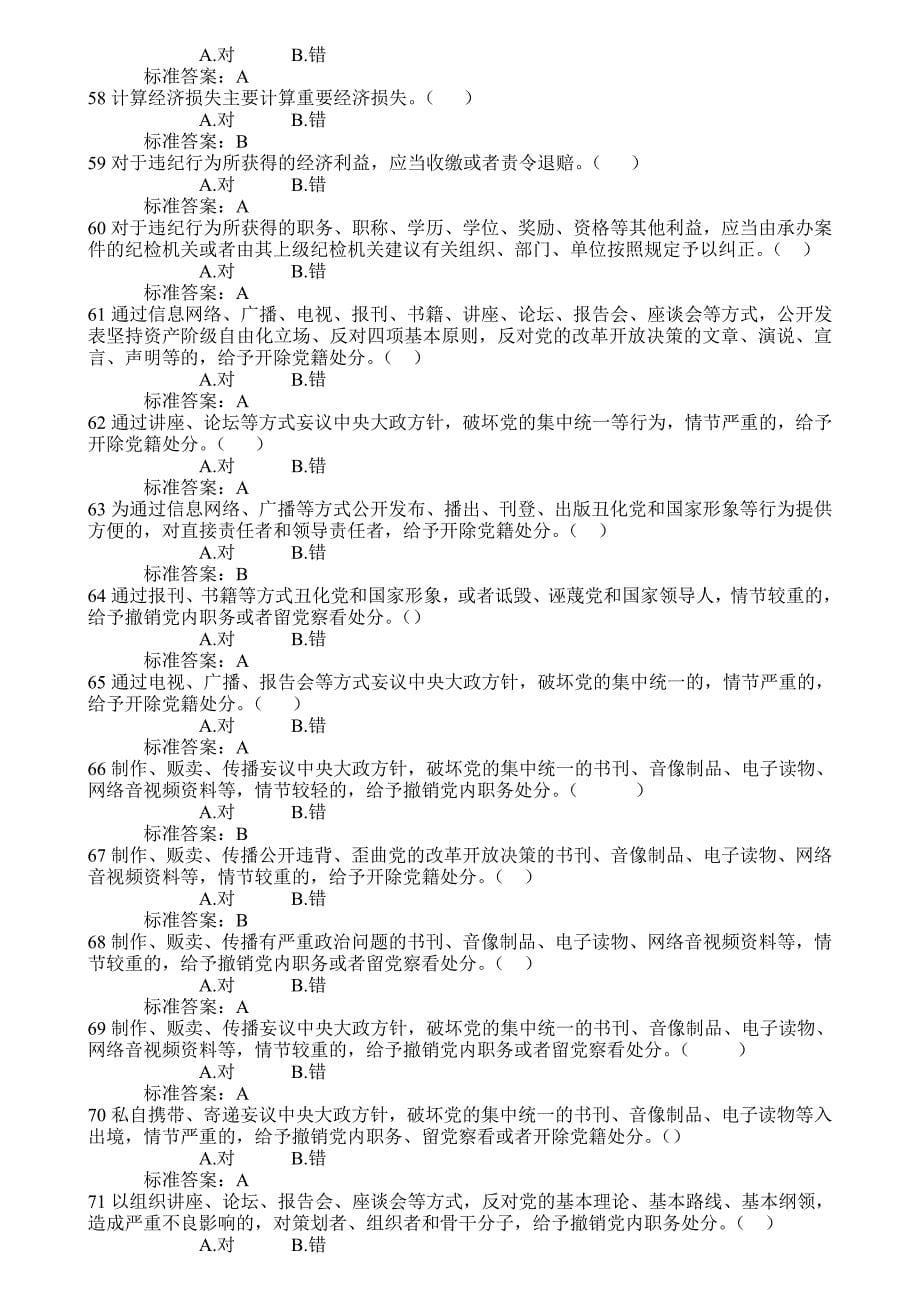 党员干部德廉考试题库判断_第5页