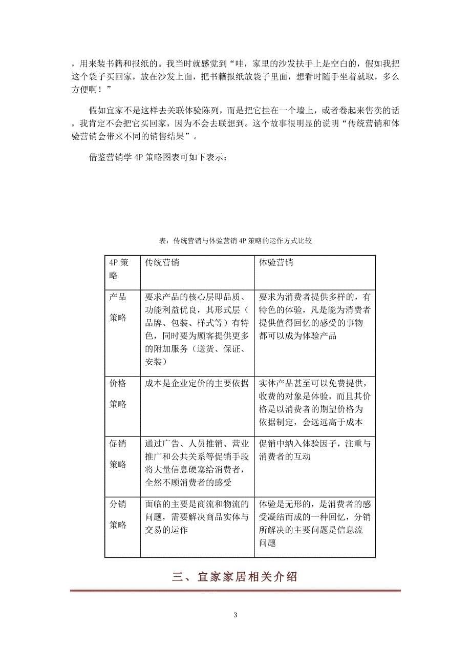 现代体验式营销策略分析—毕业论文.doc_第5页