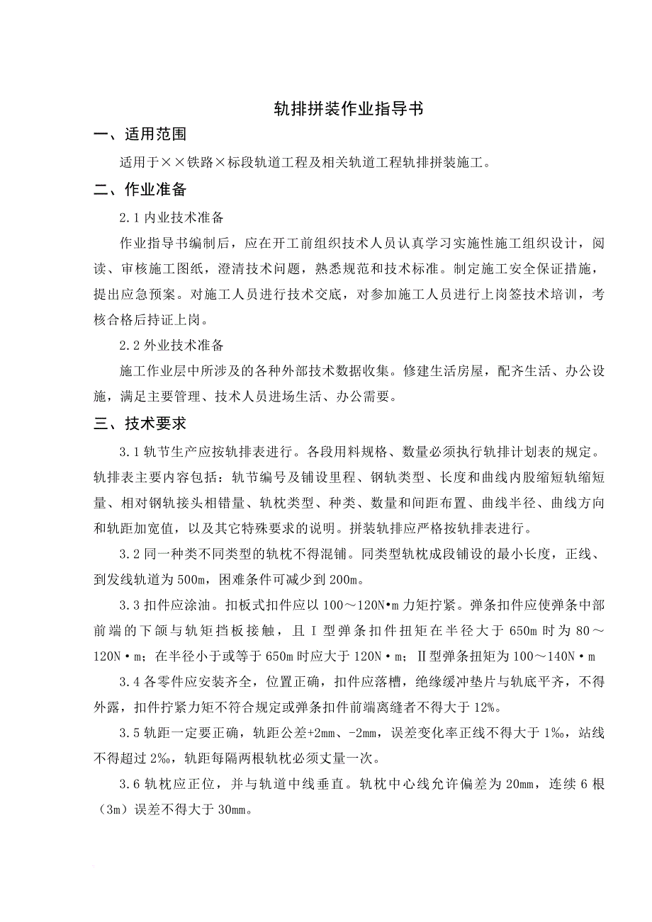 轨排拼装作业指导书(完成).doc_第3页