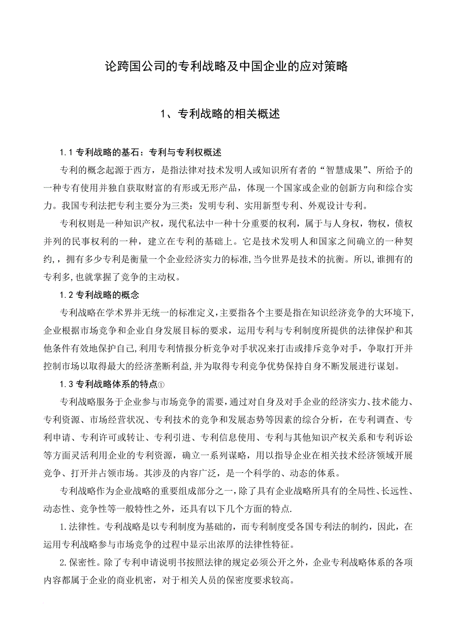 论跨国公司的专利战略及中国企业的应对策略.doc_第4页