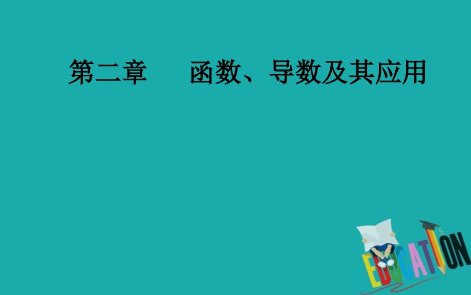 2020届高考数学（理科）总复习课件：第二章 第十一节第3课时导数与函数的零点（提升课）_第1页