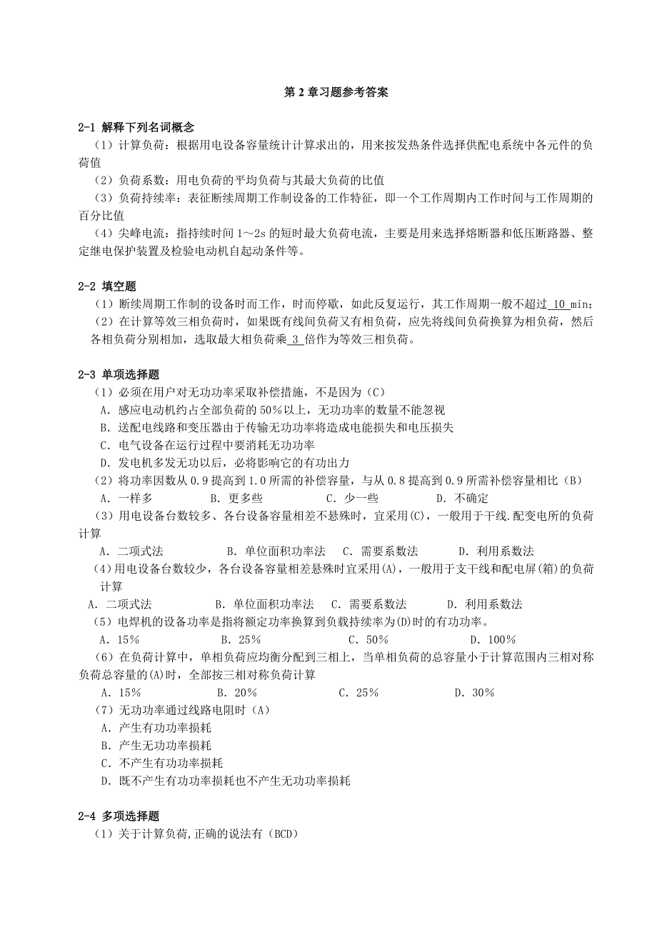 供配电系统习题解答资料_第4页