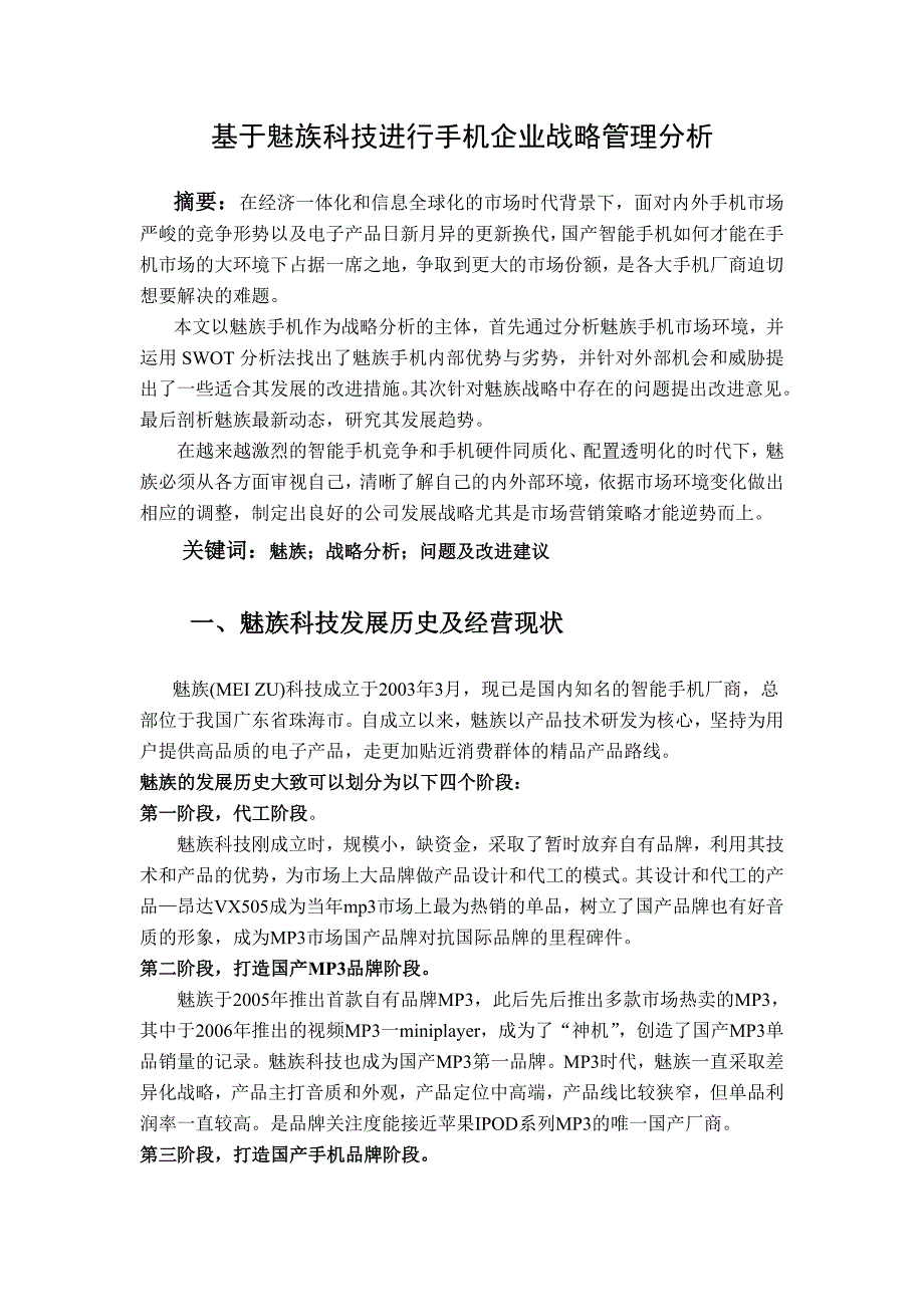 企业战略管理论文 基于魅族科技进行手机企业战略管理分析_第1页