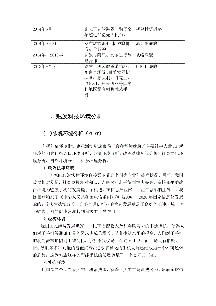 企业战略管理论文 基于魅族科技进行手机企业战略管理分析_第3页