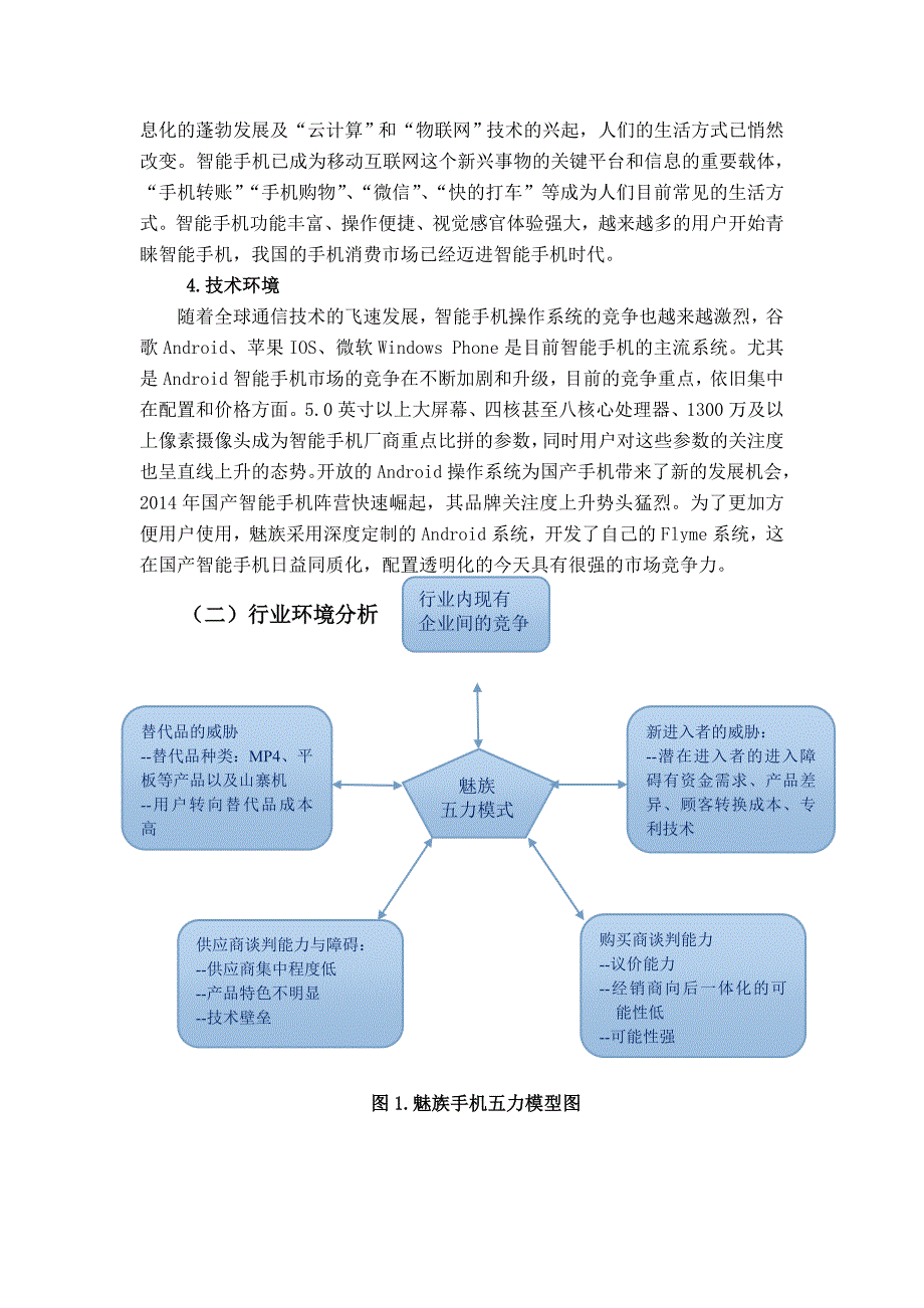 企业战略管理论文 基于魅族科技进行手机企业战略管理分析_第4页