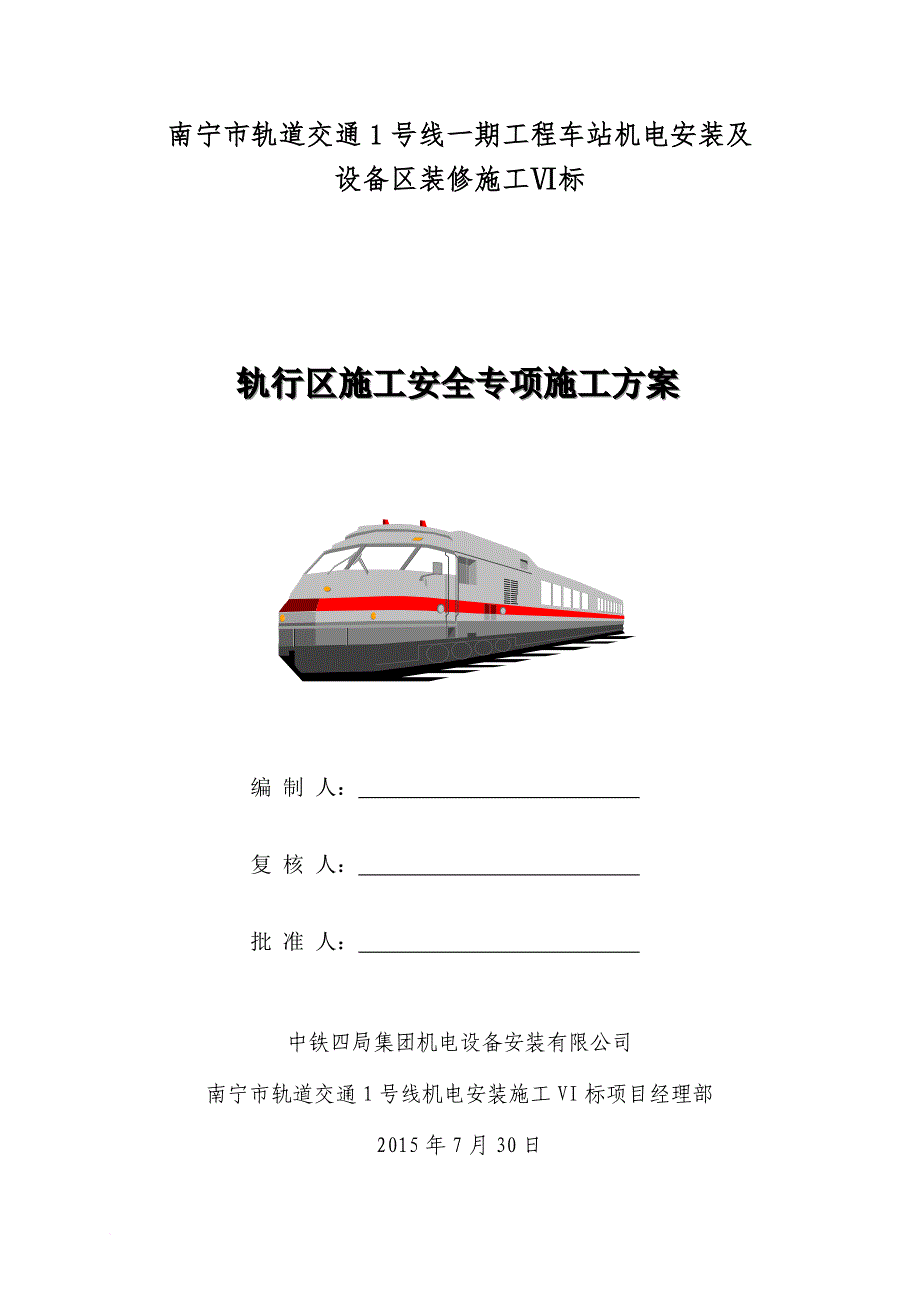 轨行区施工安全.doc_第1页