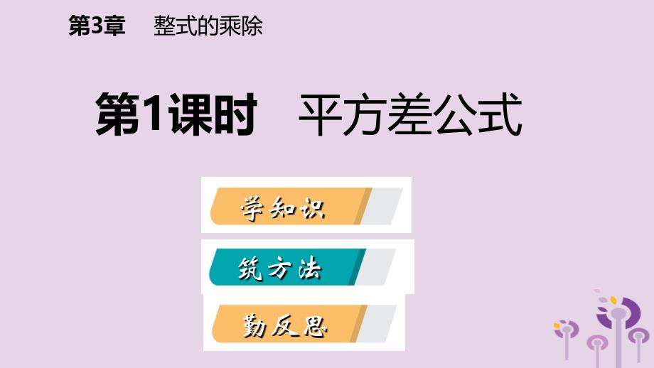 2019年春七年级数学下册第3章整式的乘除3.4第1课时平方差公式课件新版浙教版_第2页