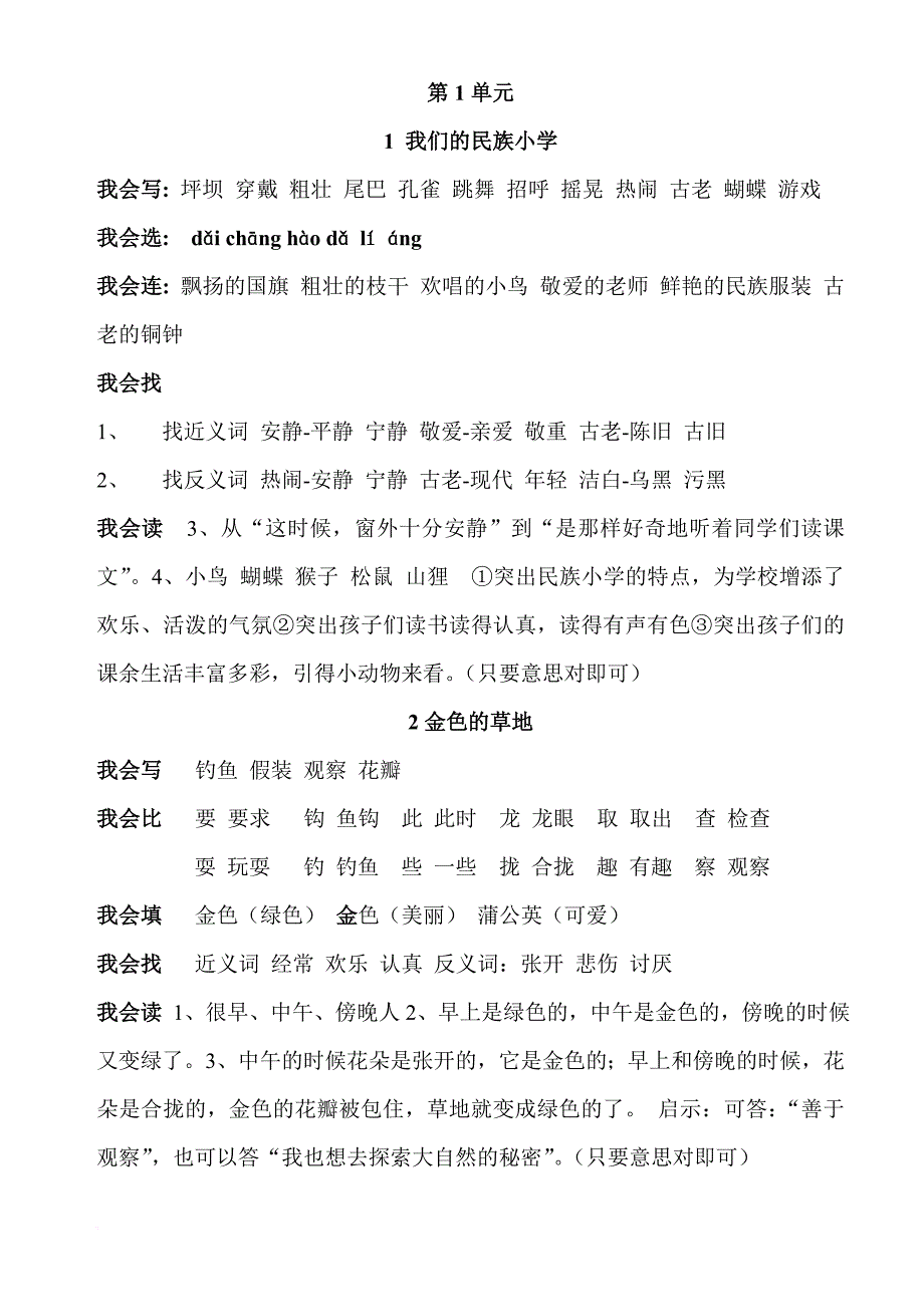 语文人教版三年级上册配套套练习册答案.doc_第1页