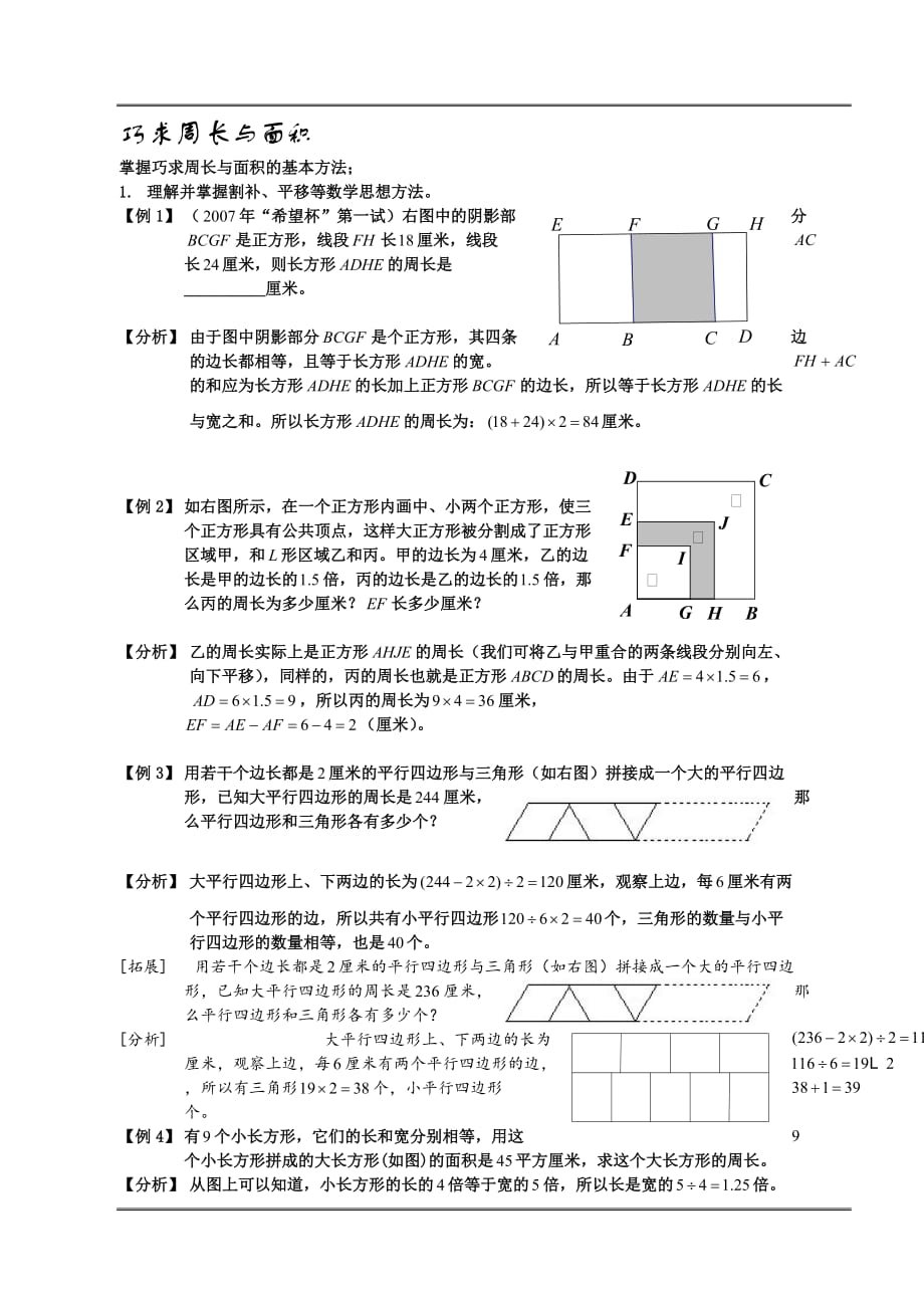 奥数第4讲巧求周长与面积资料_第1页