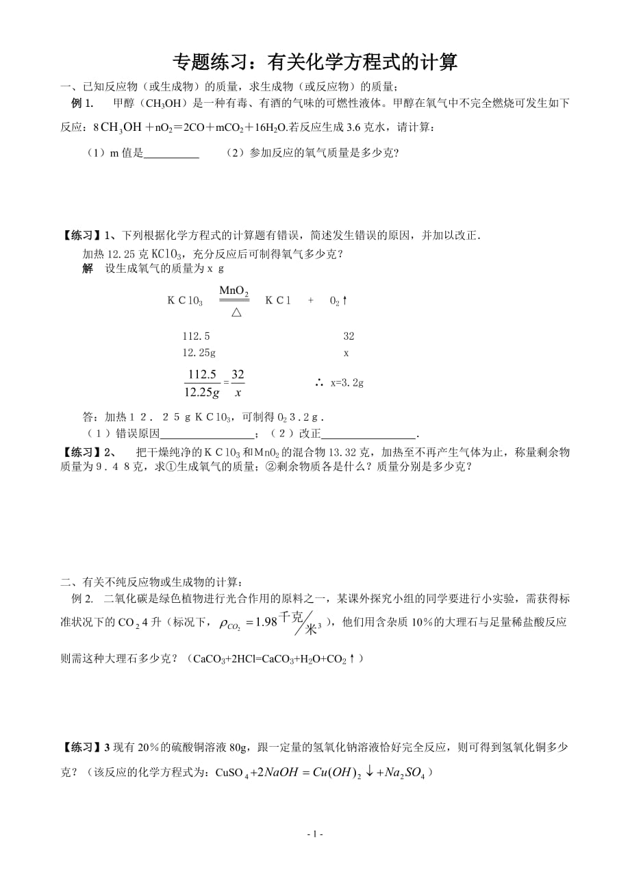 专题练习——根据化学方程式的计算资料_第1页