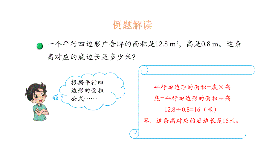 五年级上册数学课件-4.3 探索活动：平行四边形的面积（2）-北师大版(共13张PPT)_第4页